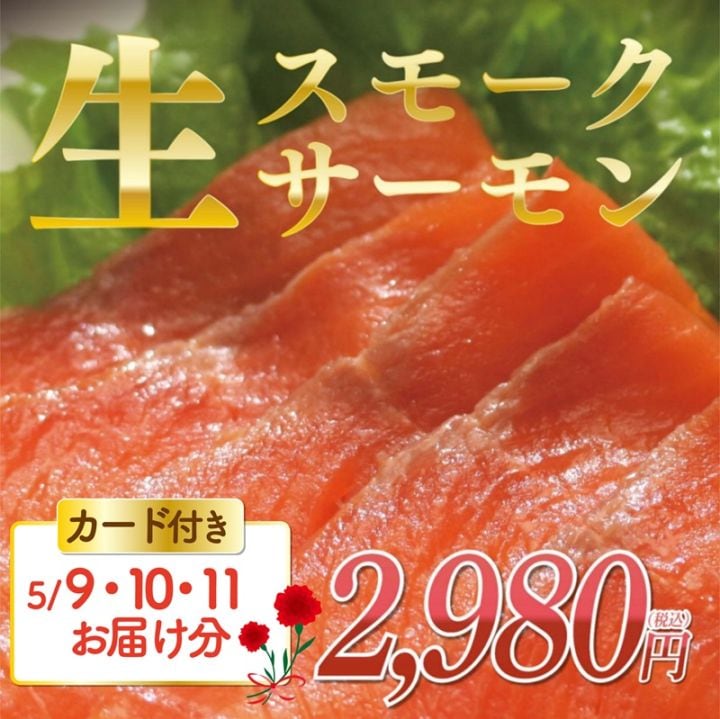 [母の日]工場直送できたて！生スモークサーモン200g［5月9～11日お届け分］