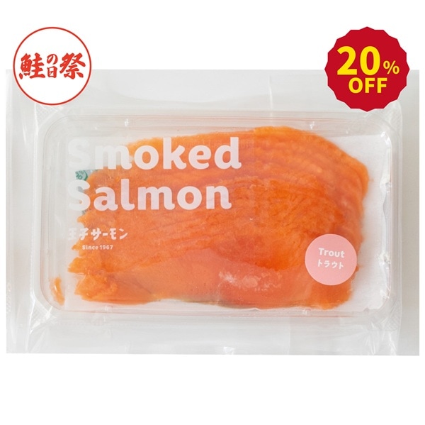 トラウトサーモンスモークスライス(100g)