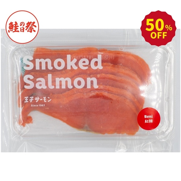 王子の紅鮭スモークスライス(80g)