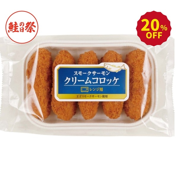 レンジ用スモークサーモン クリームコロッケ