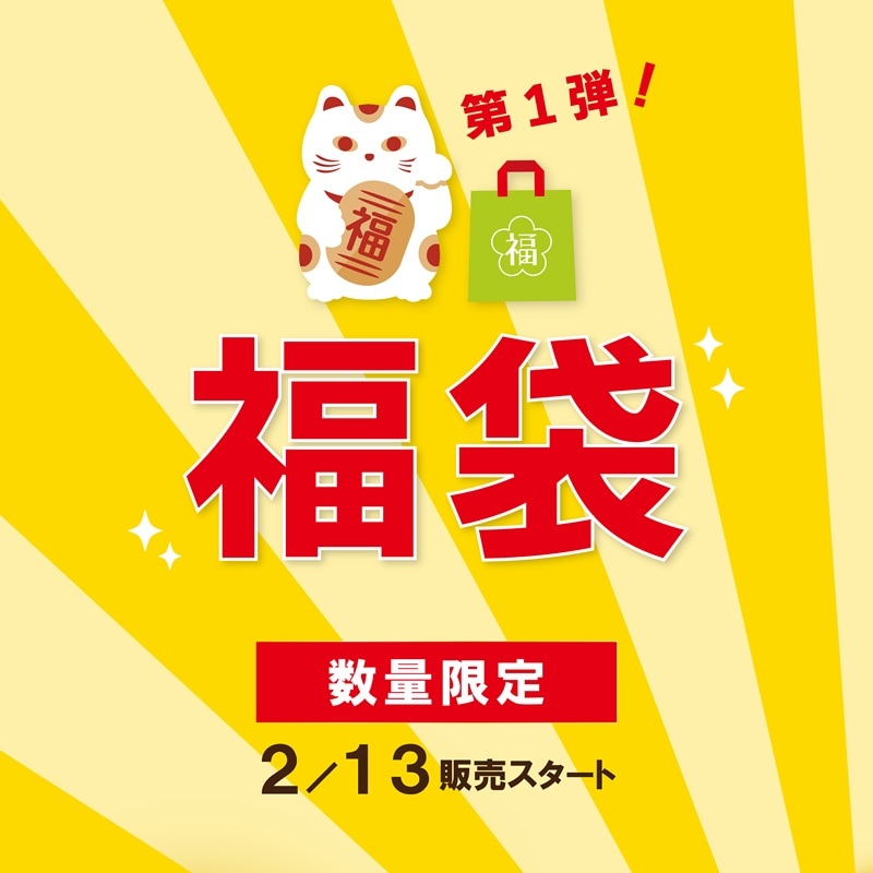 2026年福袋第1弾