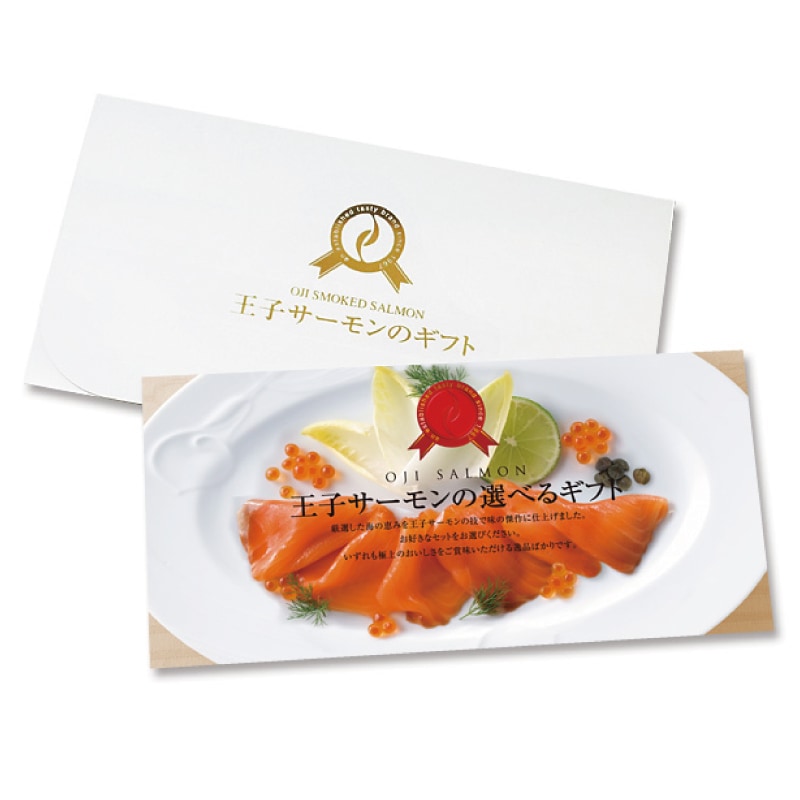 王子サーモン・選べるギフト券E4