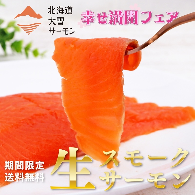 【北海道大雪サーモン】生スモークサーモン140g[2026年5月15日～17日お届け分]