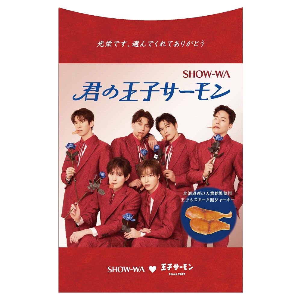 鮭ジャーキー(60g)「SHOW-WA　君の王子サーモン」