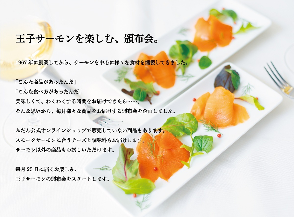 スモークサーモンの頒布会 5ヶ月コース