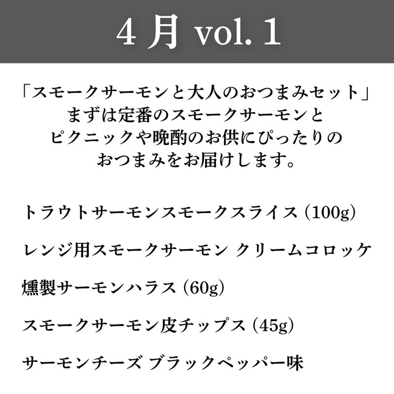 スモークサーモンの頒布会 5ヶ月コース