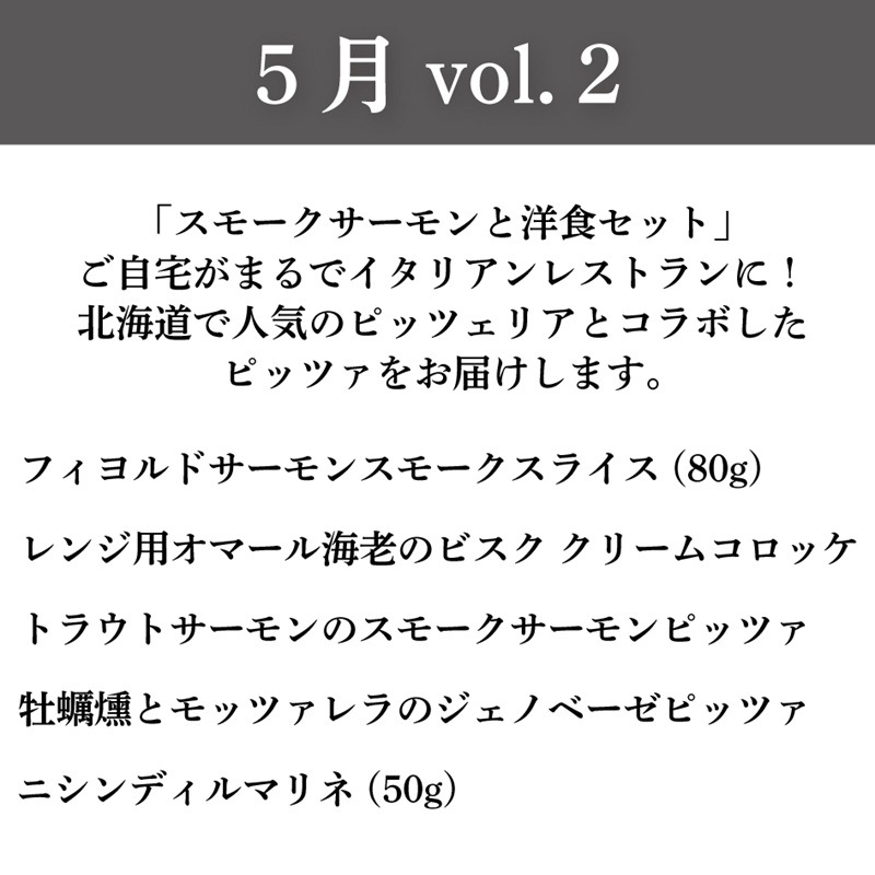 スモークサーモンの頒布会 5ヶ月コース