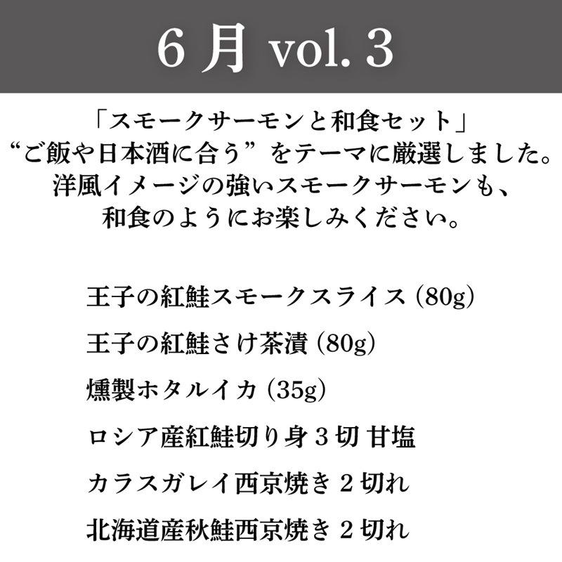 スモークサーモンの頒布会 5ヶ月コース