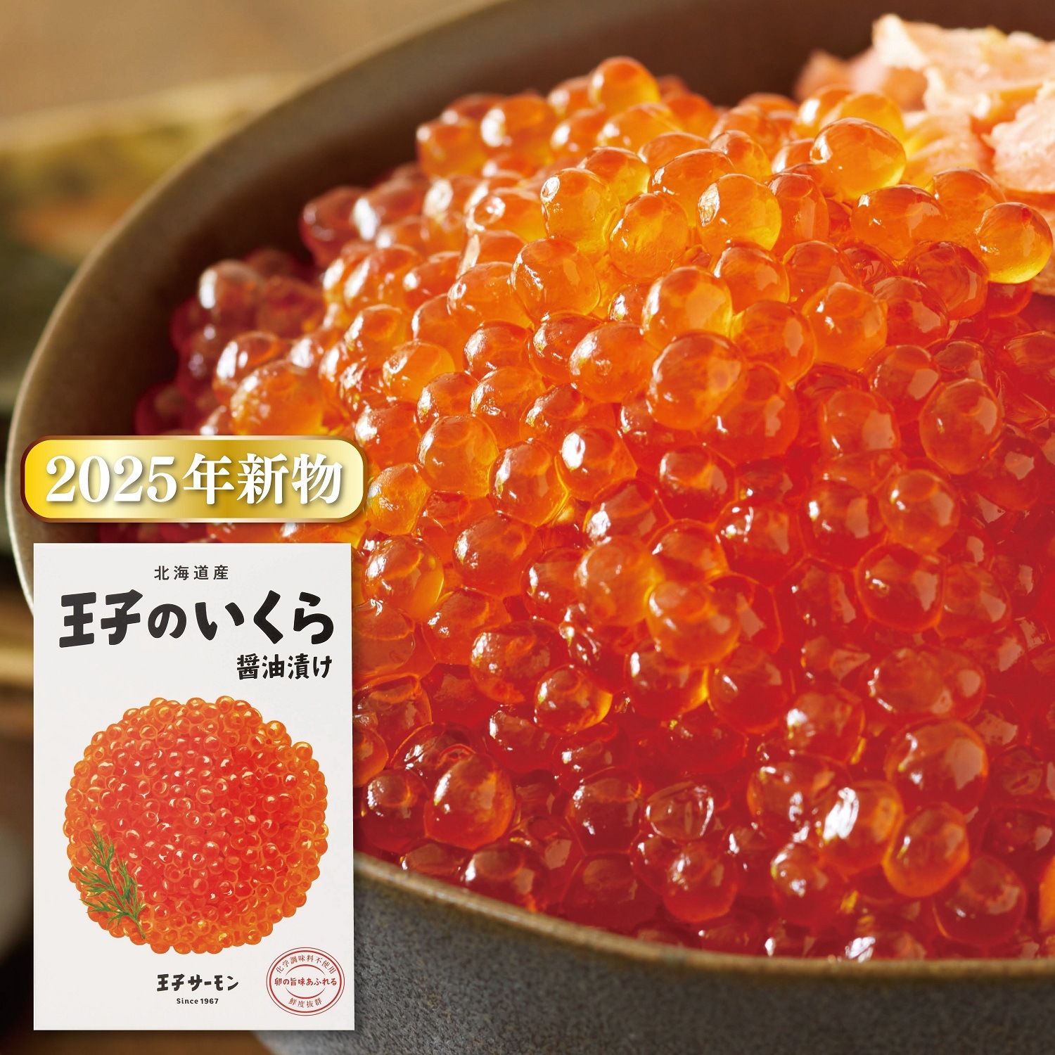 2025年物 いくら醤油漬150g