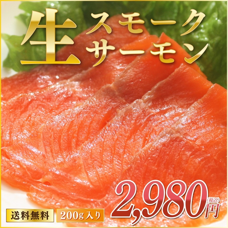 工場直送できたて！生スモークサーモン200g［2026年9月25日～27日お