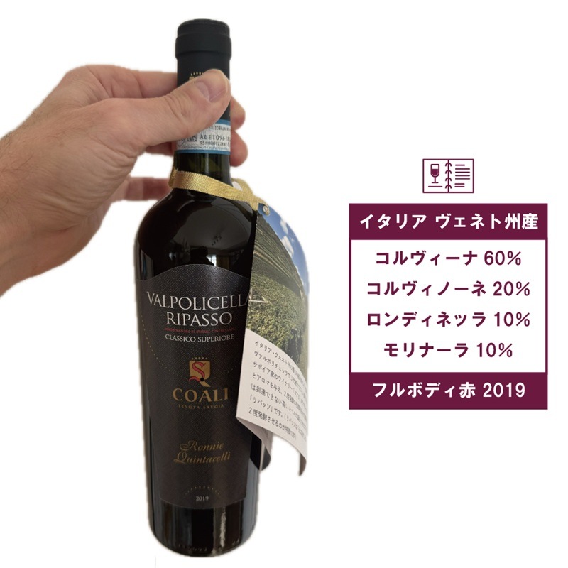 ヴァルポリチェッラ リパッソ クラッシコ スペリオーレ DOC「ロニー・クインタレッリ」スペシャルエディション