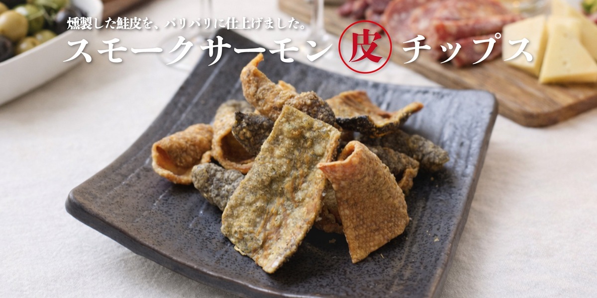 スモークサーモン皮チップス45g