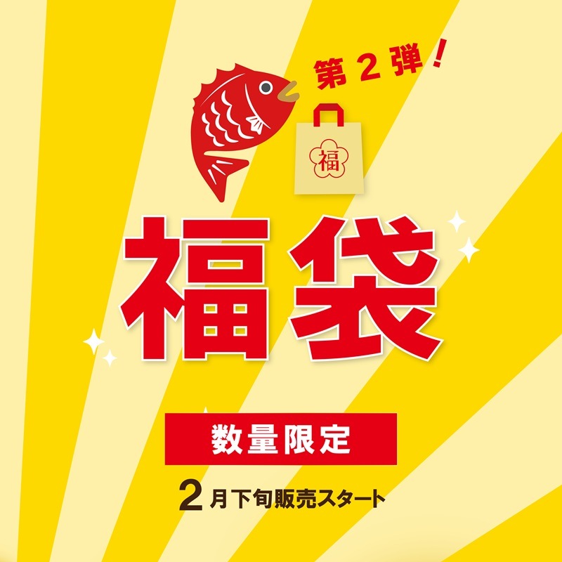 2026年福袋第2弾