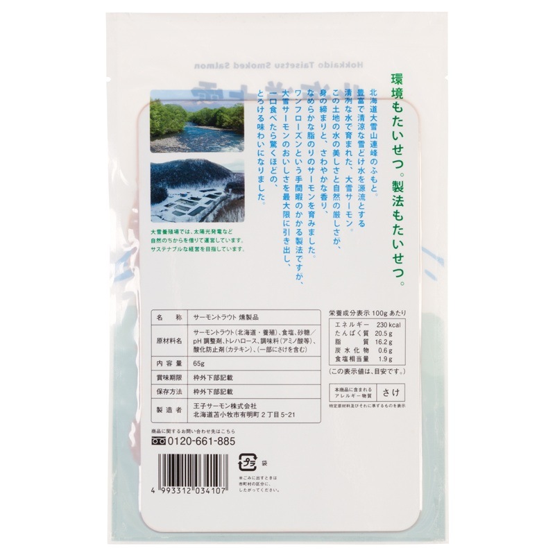 北海道大雪スモークサーモン(65g)