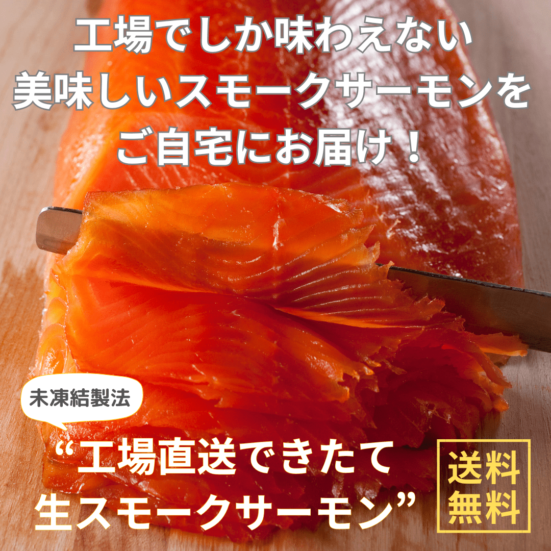 [父の日]工場直送できたて！生スモークサーモン200g［6月19～21日お届け分］