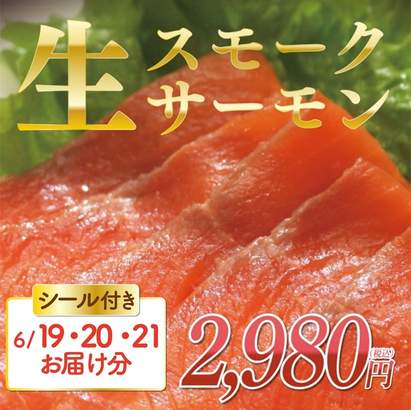 [父の日]工場直送できたて！生スモークサーモン200g［6月19～21日お届け分］