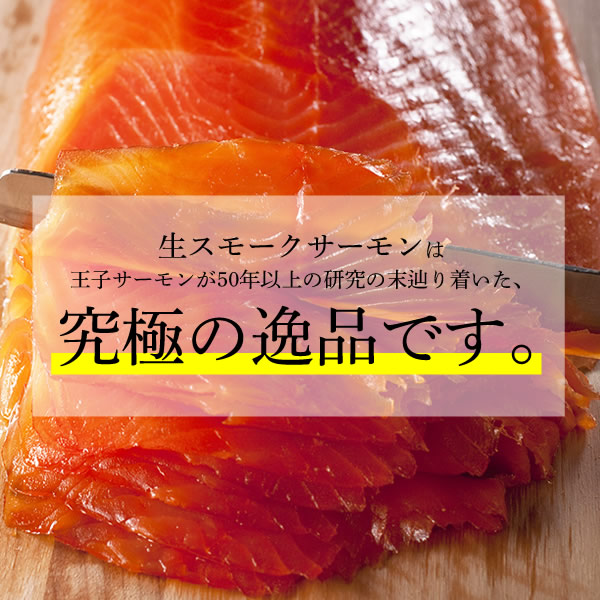 [父の日]工場直送できたて！生スモークサーモン200g［6月19～21日お届け分］