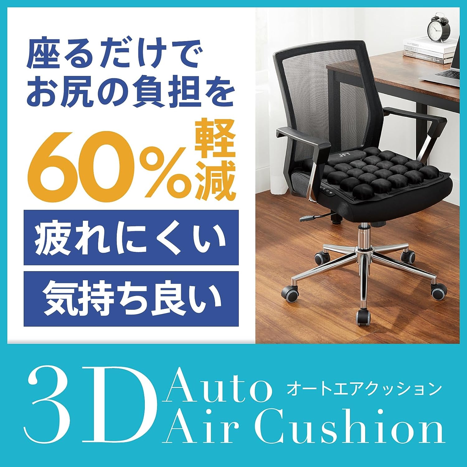 無重力3D【オート】エアクッション