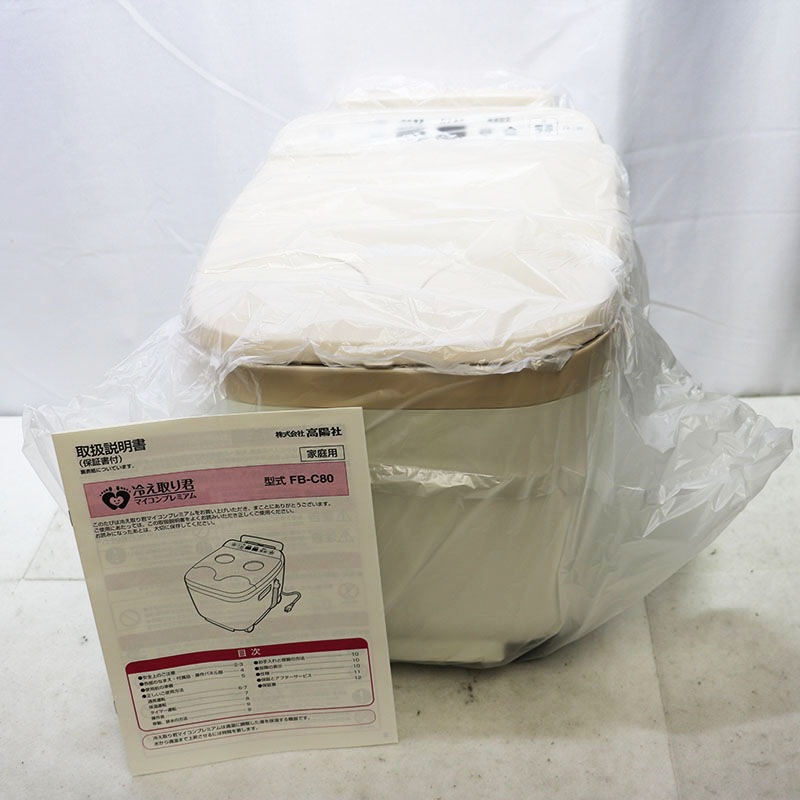 ◇新古品 高陽社 足湯器 冷え取り君 マイコンプレミアム FB-C80 | MLM 