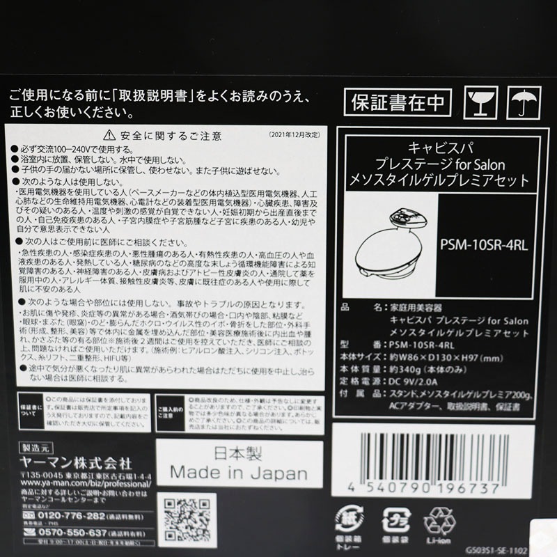 ヤーマン キャビスパプレステージ メソスタイルゲル PSM-10SR-4RL