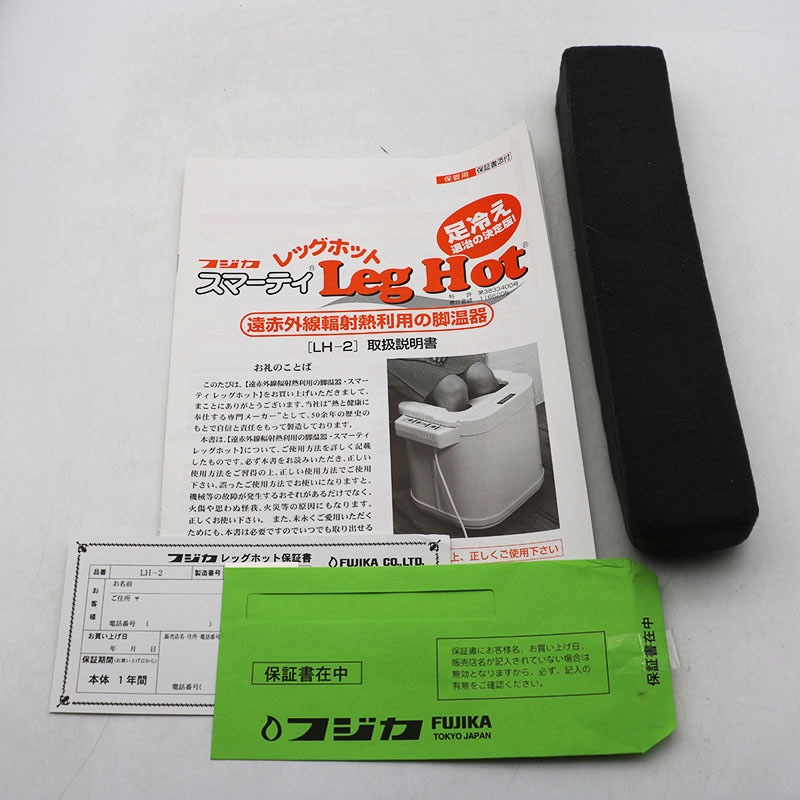 フジカ「スマーティ レッグホット」LH-2型 取扱説明書付 みっともなく 
