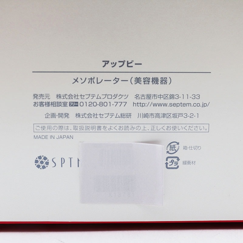 セプテム　メソポレーター　美顔器　※箱付き セプテムメソポレーター美顔器※箱付き
