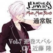 Diabolik Lovers More More Blood Vol 7 逆巻スバル Cv 近藤 隆 豪華版 キャラクターコメント入りl判ブロマイド付 Cd Dvd Alicenet