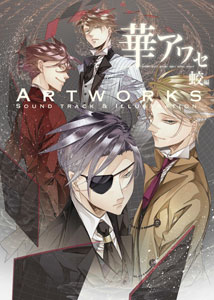 華アワセ　キャンバスアート 華アワセ 蛟編 Artworks -サウンドトラック＆イラストレーション