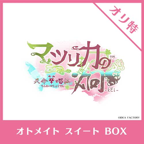 オトメイトAUTUMNフェア2025』【NS】 マツリカの炯-kEi- 天命