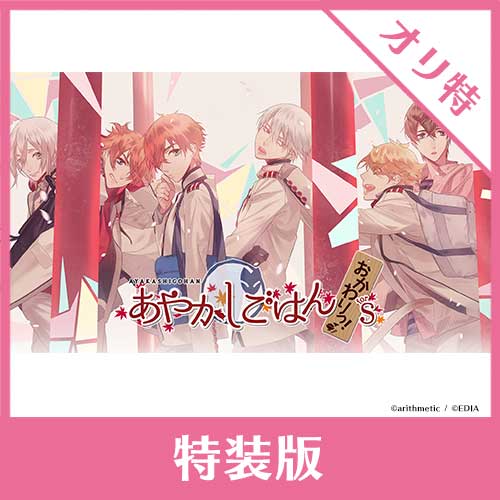 あやかしごはん ブロマイド a4 NS】 あやかしごはん ～おかわりっ！～ for S 【特装版】【書きおろし