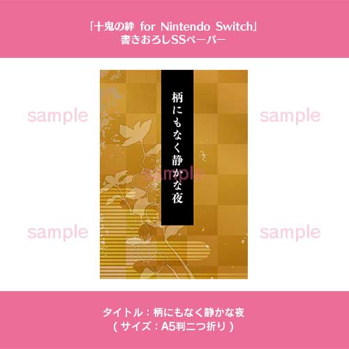 十鬼の絆 for Nintendo Switch｜製品情報｜店舗特典