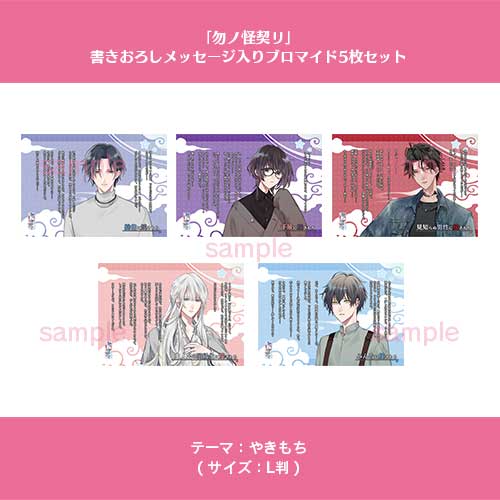 【未開封】勿ノ怪契リ アニメイト限定セット 特典小冊子　もののけ契
