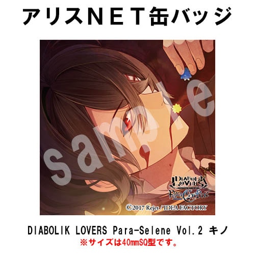 DIABOLIK LOVERS Para-Selene Vol.2 キノ CV.前野智昭 （缶バッジ無