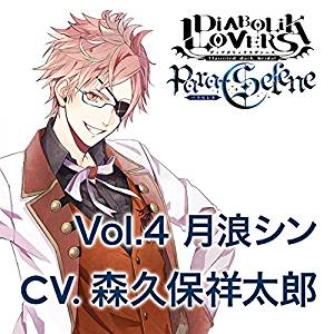 DIABOLIK LOVERS Para-Selene Vol.4 月浪シン CV.森久保祥太郎