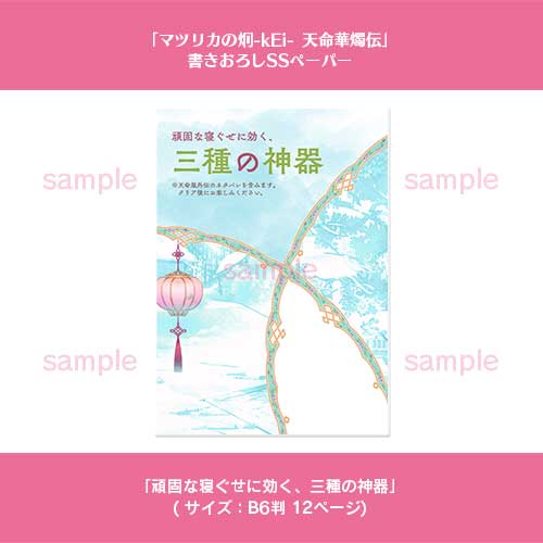 オトメイトSUMMERフェア2026対象商品』【NS】 マツリカの炯-kEi- 天命