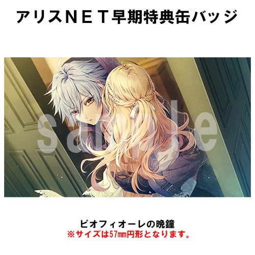 ピオフィオーレの晩鐘 　エビテン　アリスNET　セット ピオフィオーレの晩鐘 エビテン アリスNET セット
