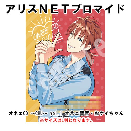 オネェCD ～CHU～ vol.1 オネェ警官・おケイちゃん(CV：佐藤拓也