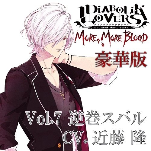 DIABOLIK LOVERS MORE, MORE BLOOD Vol.7 逆巻スバル CV.近藤 隆