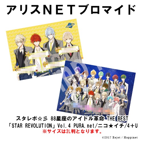 スタレボ 彡 星座のアイドル革命 The Best Star Revolution Vol 4 Pura Net ニコ イチ 4 U キャラクターコメント入り2l判ブロマイド2枚セット 早期予約特典無 メーカー外付け特典無 スタレボ 彡 Alicenet