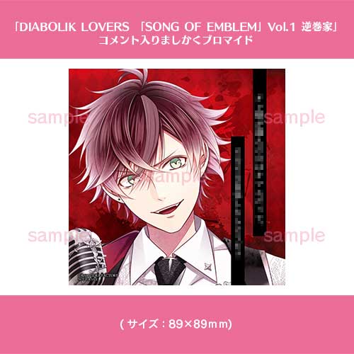 一括発送パック】DIABOLIK LOVERS 「SONG OF EMBLEM」【歌唱キャラ