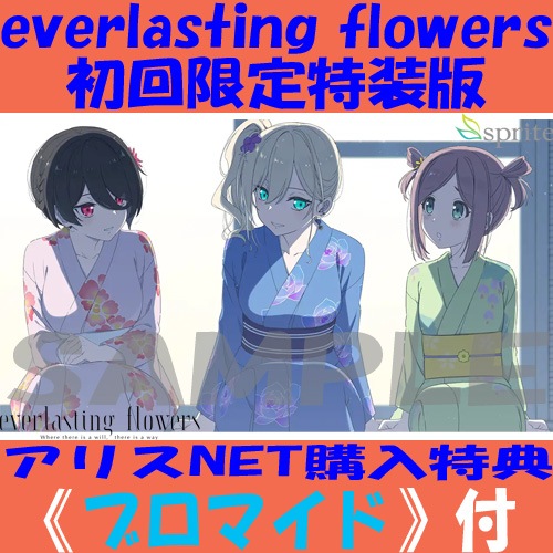 (送料無料・即日発送)everlasting flowers 初回限定特装版 everlasting flowers 初回限定特装版｜の通販はソフマップ[sofmap]