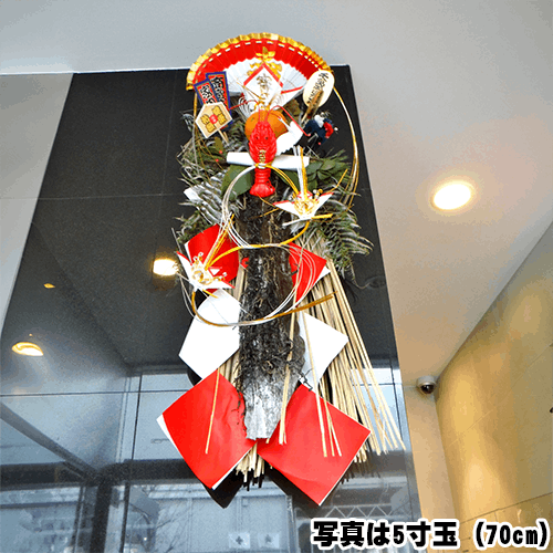 玉飾り 5寸玉（70cm）（東京・関東）