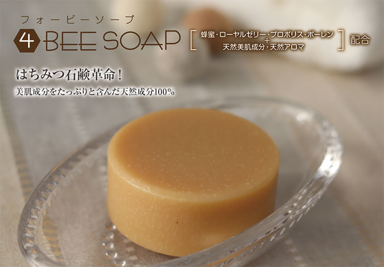 �Ϥ��ߤ��и���4BEE SOAP������ѥ���