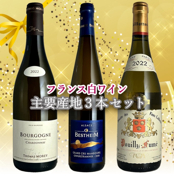 フランス白ワイン主要産地3本セット | すべての商品 | サムライ