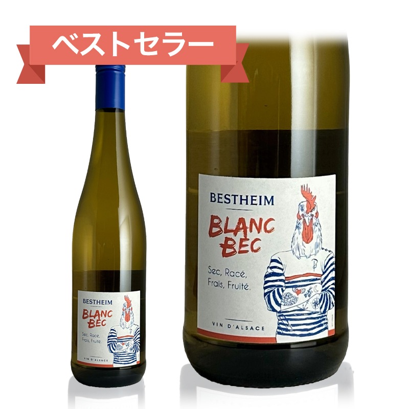 ベストハイム/ブラン・ベック | ALSACE / アルザス | サムライ ワイン