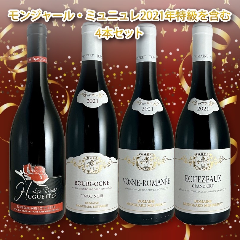 モンジャール ミュニュレ グランエシェゾー、エシェゾー セット 【公式