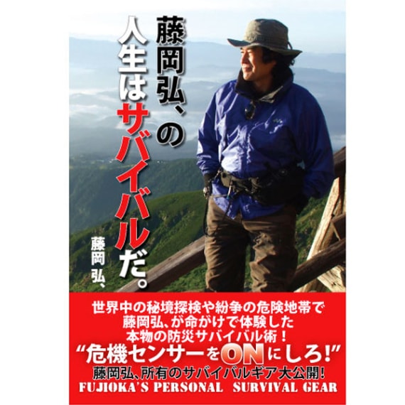 ☆「藤岡弘、の人生はサバイバルだ。」 | 藤岡弘、グッズ,書籍／CD