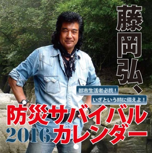 【サイン】藤岡弘 人生はサバイバルだ。　藤岡弘、 ☆「藤岡弘、の人生はサバイバルだ。」 | 藤岡弘、グッズ,書籍／CD