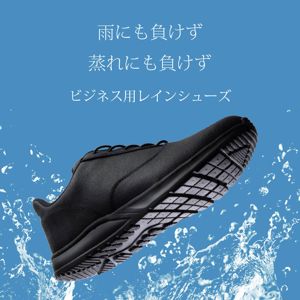MAKUAKEで900%越え！ビジネスレインシューズ(防水・防滑・消臭機能)「雨にも負けず・蒸れにも負けず」