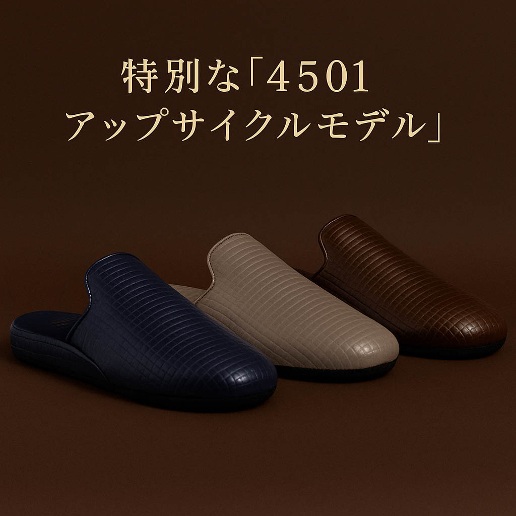 【即日発送・限定1足・送料無料】No.4501アップサイクルモデル 皇室職人の高級スリッパ